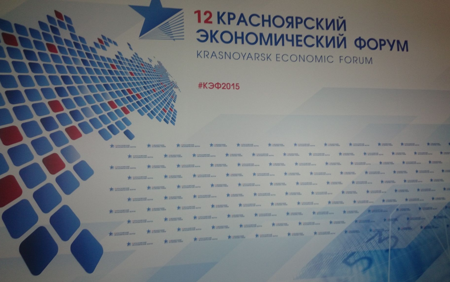 12-й Красноярский экономический форум