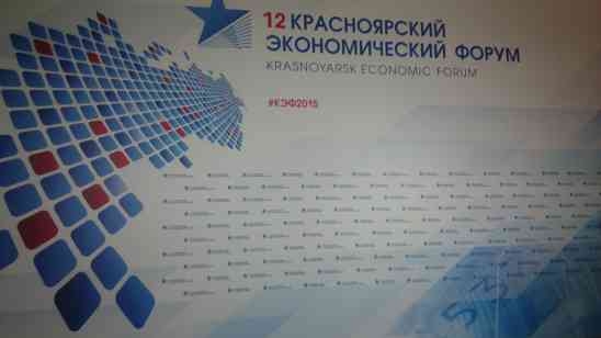 12-й Красноярский экономический форум