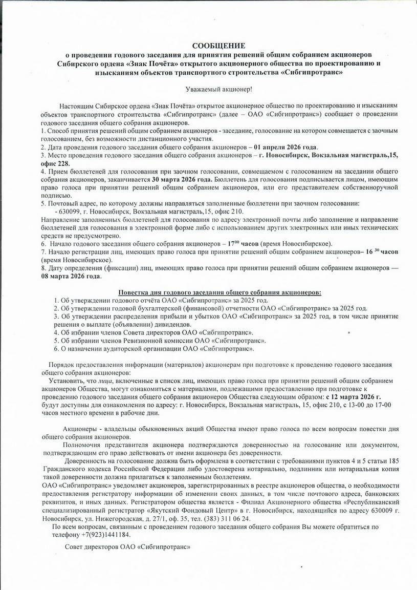Годовое собрание акционеров ОАО "Сибгипротранс"
